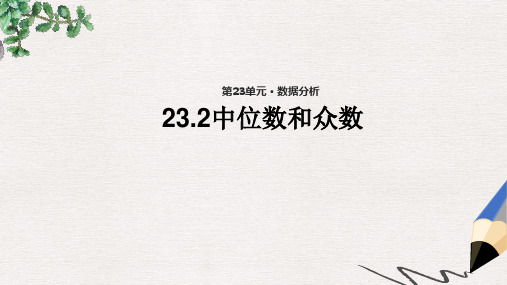 九年级数学上册第23章数据分析23.2中位数和众数教学课件2新版冀教版