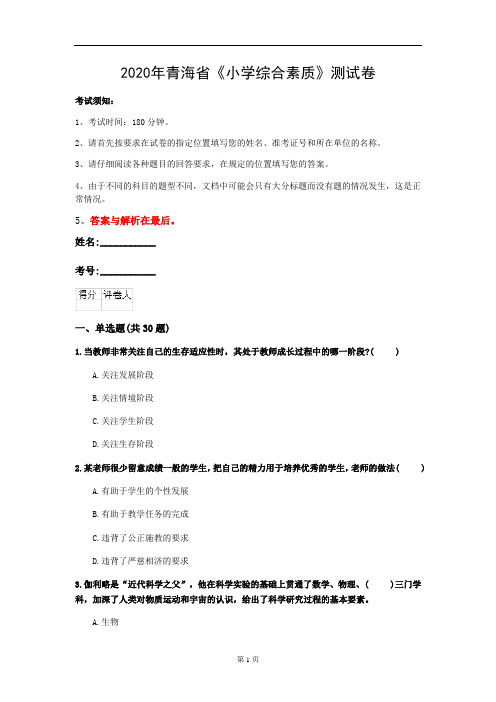 2020年青海省《小学综合素质》测试卷(第847套)