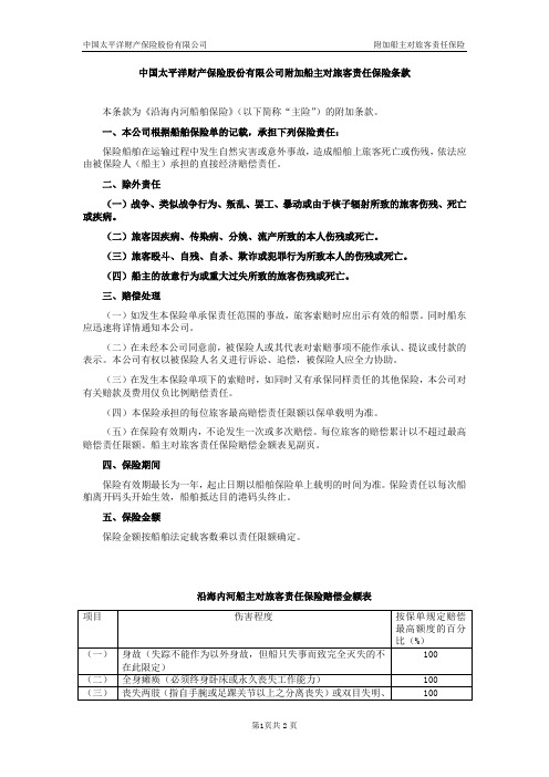 太保(备案)[2009]N192号-沿海内河船舶保险附加船主对旅客责任保险条款