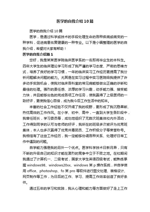 医学的自我介绍10篇