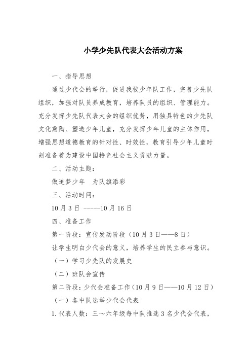 小学少先队代表大会活动方案