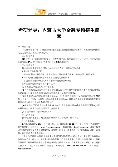 考研辅导：内蒙古大学金融专硕招生简章