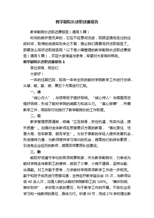 教学副院长述职述廉报告（通用5篇）