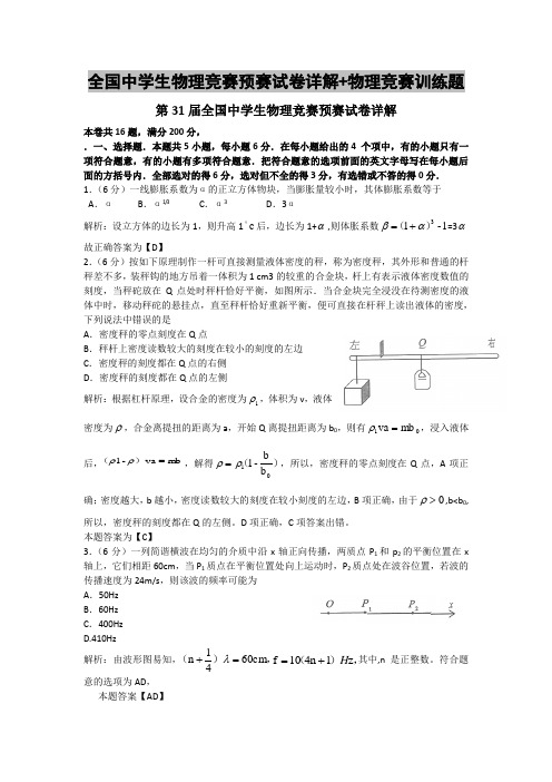 全国中学生物理竞赛预赛试卷详解+物理竞赛训练题