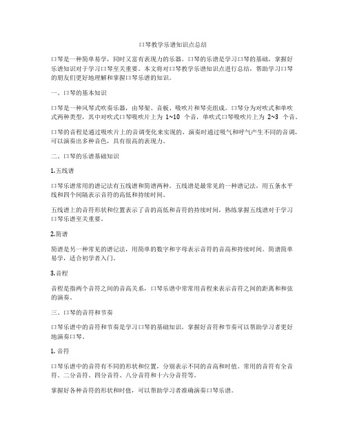 口琴教学乐谱知识点总结