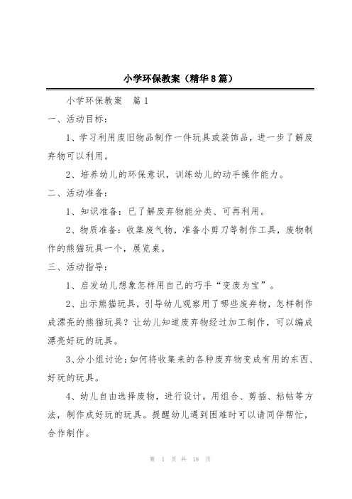 小学环保教案(精华8篇)