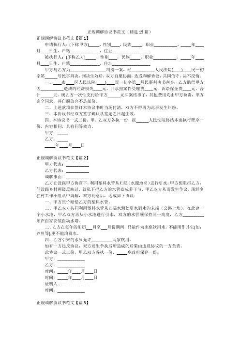 正规调解协议书范文(精选15篇)