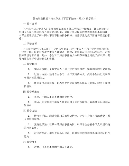 鄂教版品社五下第三单元《不屈不挠的中国人》教学设计