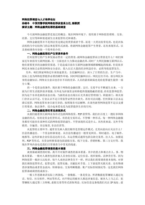 网络金融类犯罪的基础调查——isc论坛演讲速记稿