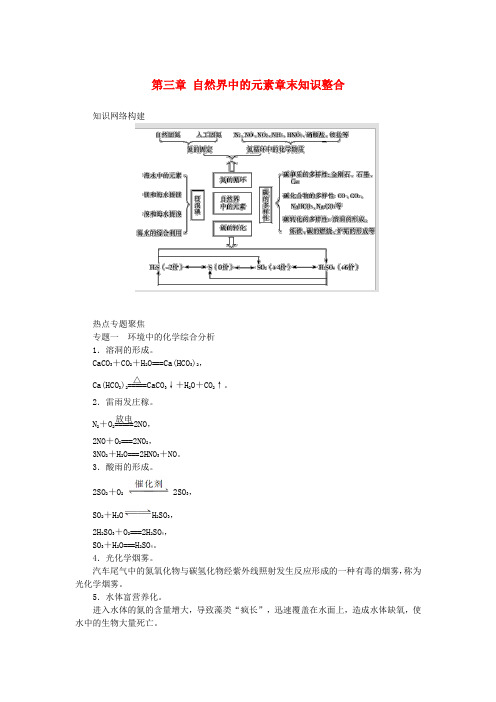 高中化学 第三章 自然界中的元素章末知识整合 鲁科版必修1