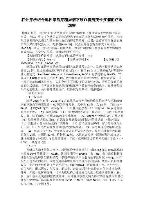 杵针疗法结合地佐辛治疗糖尿病下肢血管病变性疼痛的疗效观察