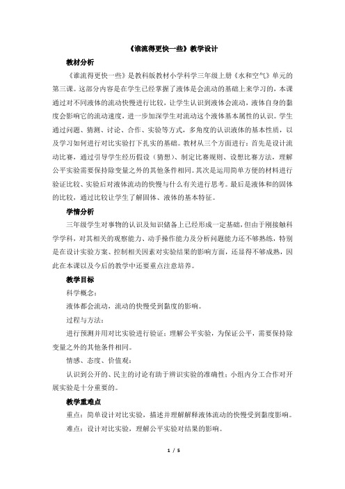 教科版三年级科学上册《谁流得更快一些》教学设计