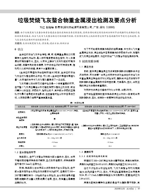 垃圾焚烧飞灰螯合物重金属浸出检测及要点分析