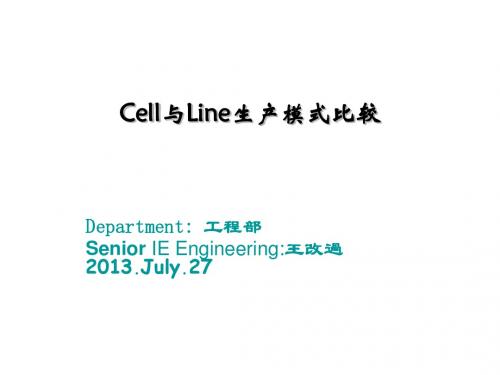 Cell与Line生产模式比较