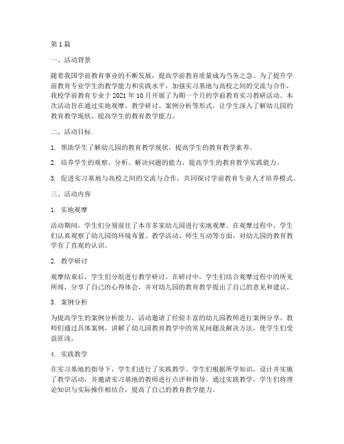 学前教育实习教研活动(3篇)