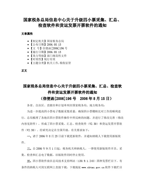 国家税务总局信息中心关于升级四小票采集、汇总、检查软件和货运发票开票软件的通知