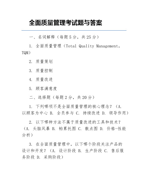 全面质量管理考试题与答案