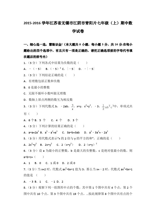 2015-2016学年江苏省无锡市江阴市青阳片七年级(上)期中数学试卷(解析版)