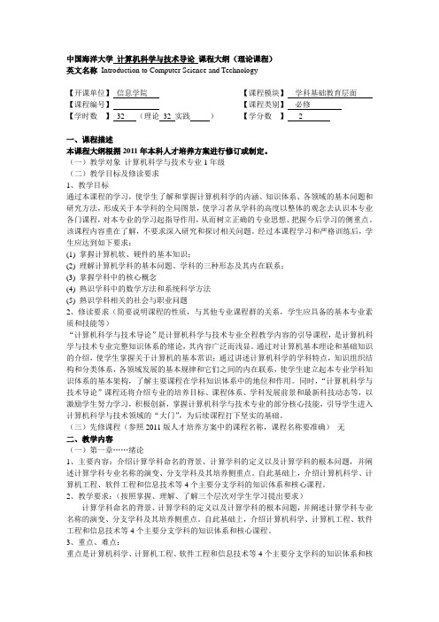 (完整版)中国海洋大学计算机科学与技术导论课程大纲(理论课程)