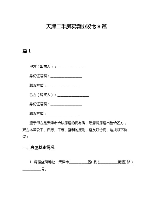 天津二手房买卖协议书8篇