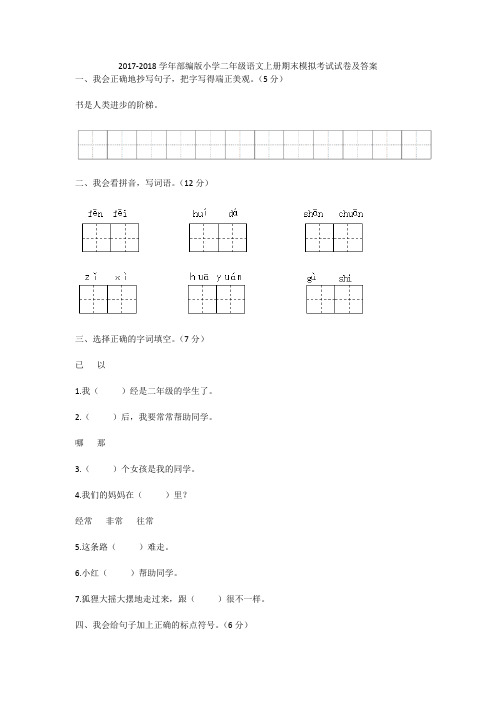 2017-2018学年部编版小学二年级语文上册期末模拟考试试卷及答案