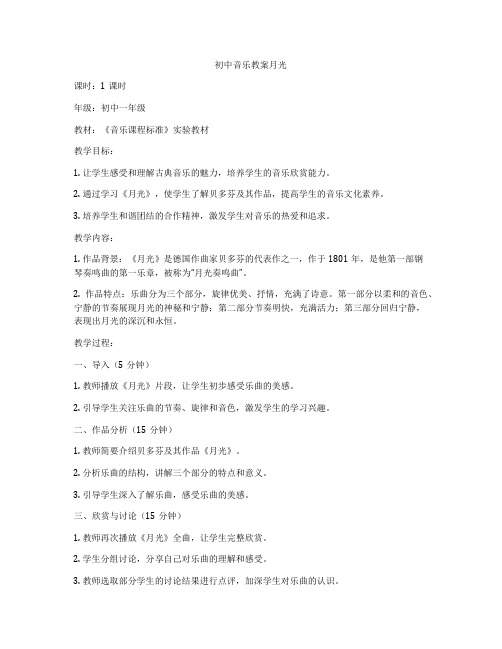 初中音乐教案月光