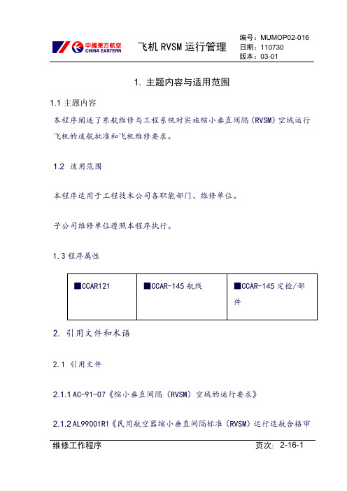 【民航】 飞机RVSM运行管理