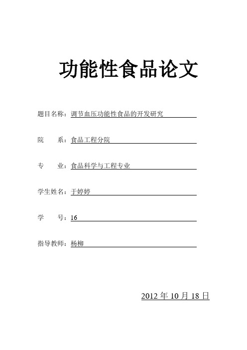 调节血压功能性食品的开发研究及前景展望