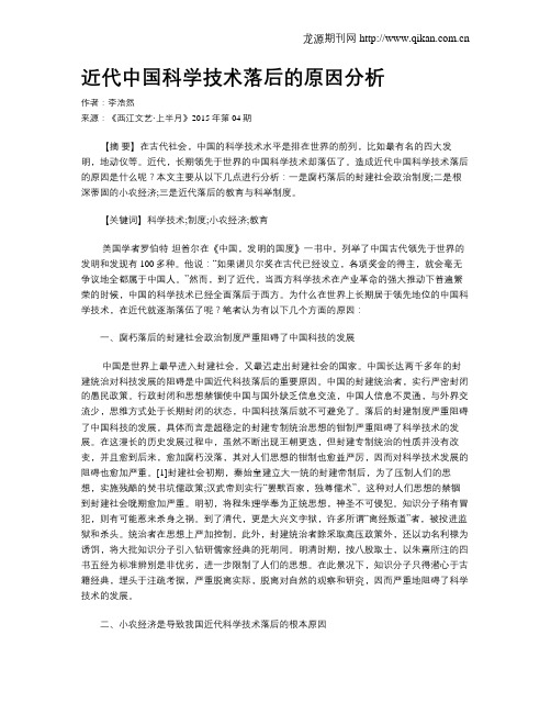 近代中国科学技术落后的原因分析