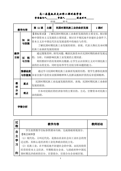 (新)岳麓版高中历史必修二第11课《民国时期民族工业的曲折发展》教学案(含答案)