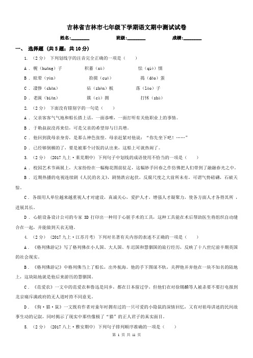 吉林省吉林市七年级下学期语文期中测试试卷