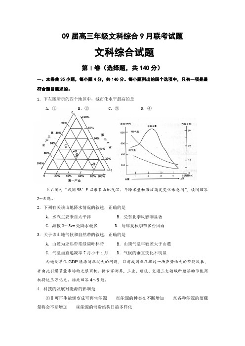 09届高三年级文科综合9月联考试题