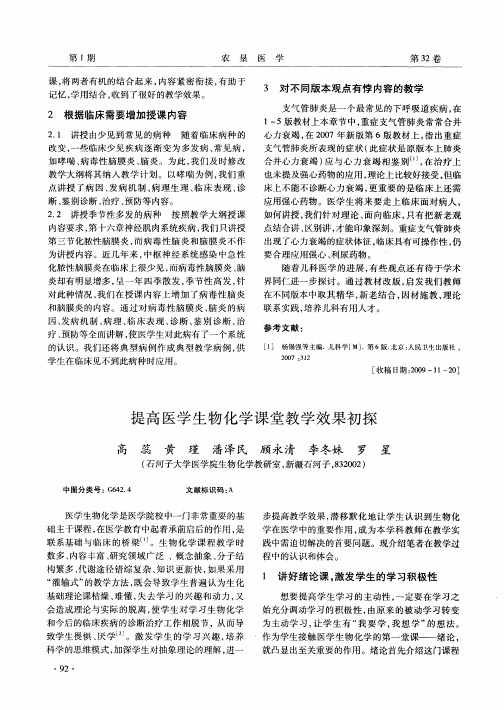 提高医学生物化学课堂教学效果初探