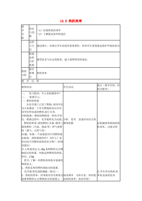 【新人教版】初中物理九年级全册14.2 热机的效率教案