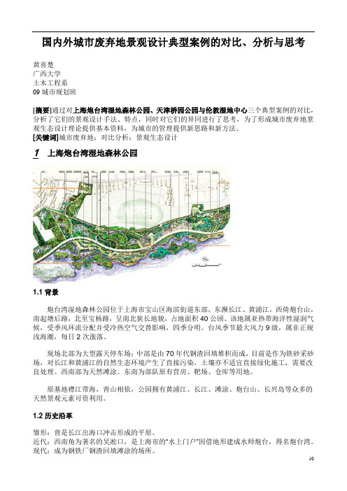 国内外城市废弃地景观设计典型案例的对比