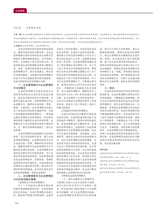 企业管理模式与企业管理现代化