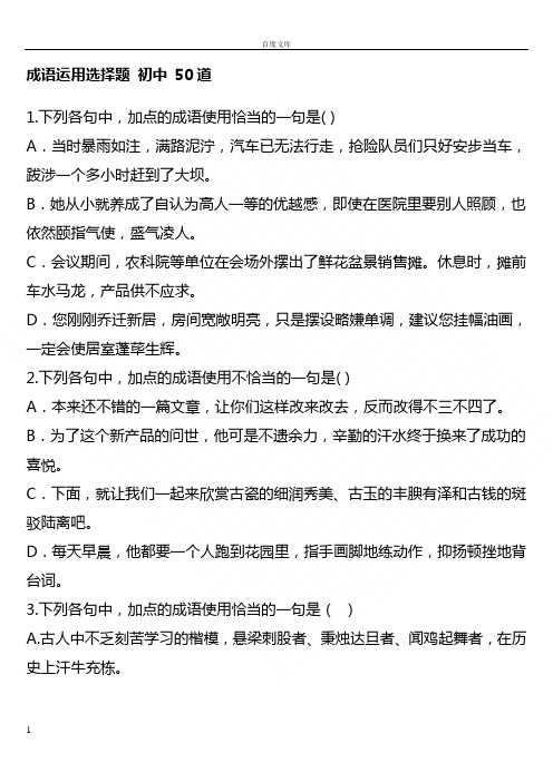 初中成语运用选择题__50道