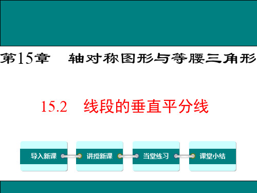 线段的垂直平分线