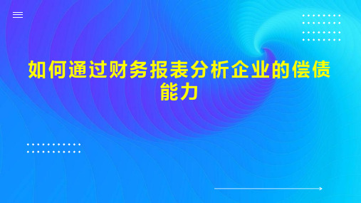 如何通过财务报表分析企业的偿债能力