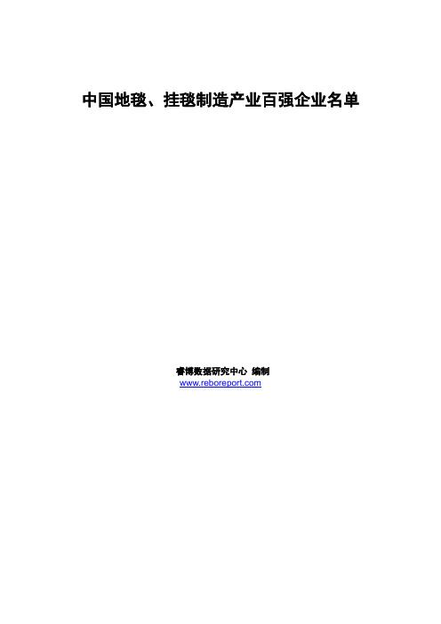 中国地毯、挂毯制造产业百强企业名单