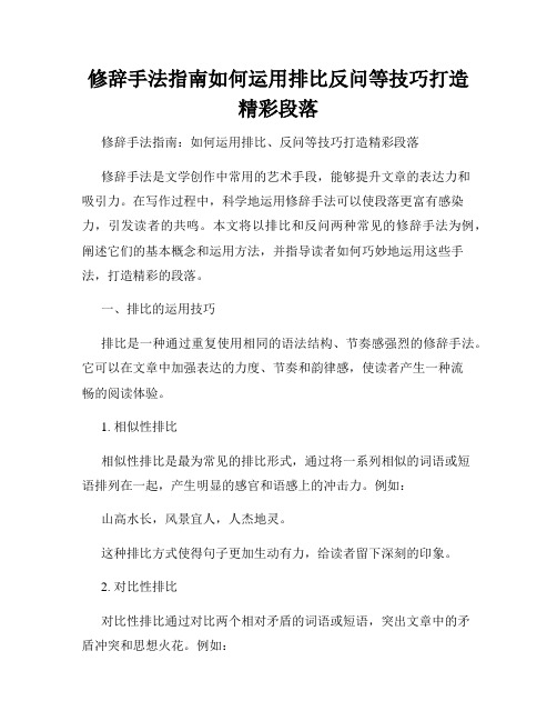 修辞手法指南如何运用排比反问等技巧打造精彩段落