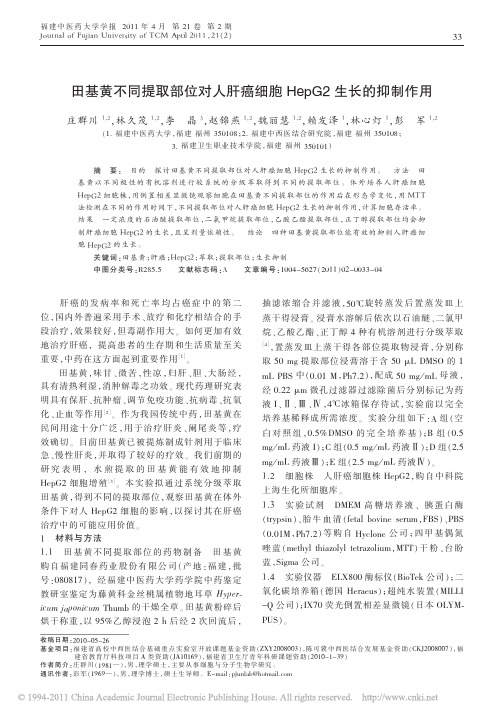 田基黄不同提取部位对人肝癌细胞HepG2生长的抑制作用
