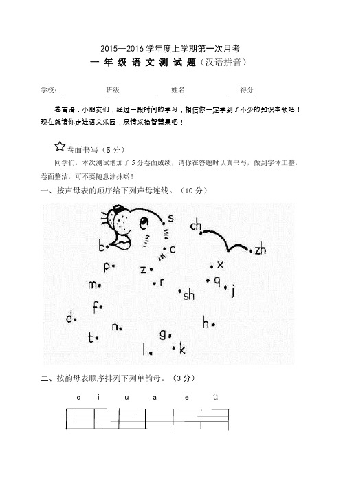 人教版一年级语文上册拼音第一次月考测试卷