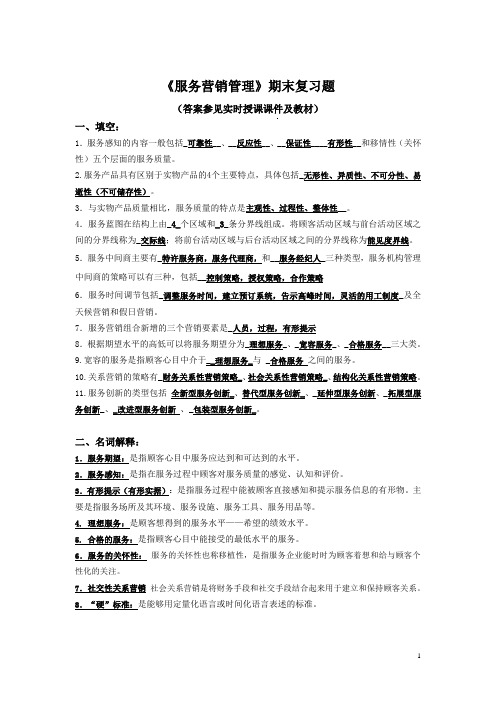 2021年北邮《服务营销管理》期末复习题及答案WORD文档