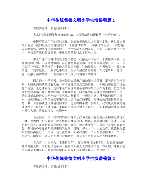 中华传统美德文明小学生演讲稿6篇