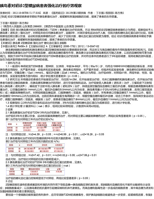 胰岛素对初诊2型糖尿病患者强化治疗的疗效观察