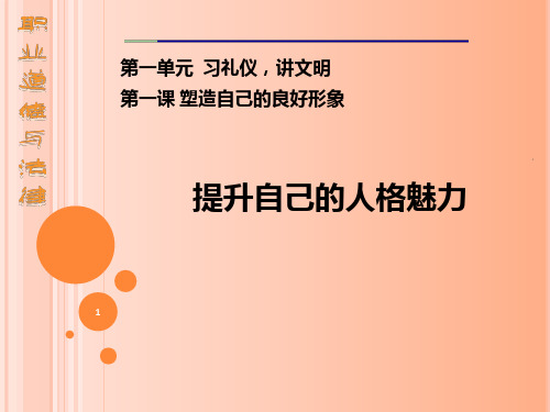 中职-职业道德与法律--第一课-习礼仪讲文明PPT课件