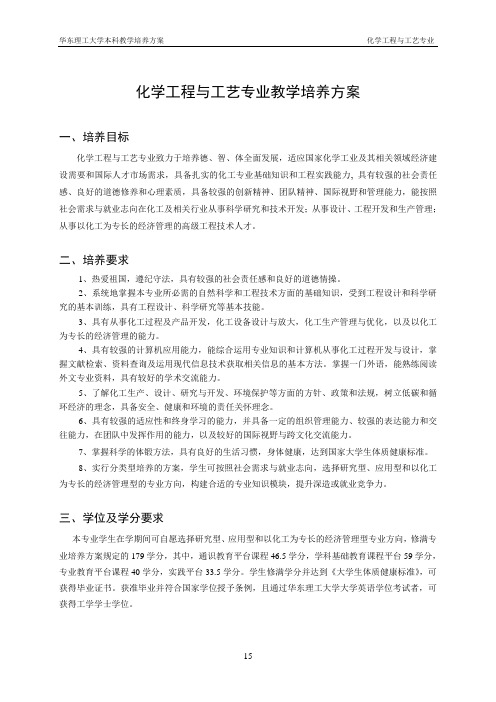 化学工程与工艺专业教学培养方案