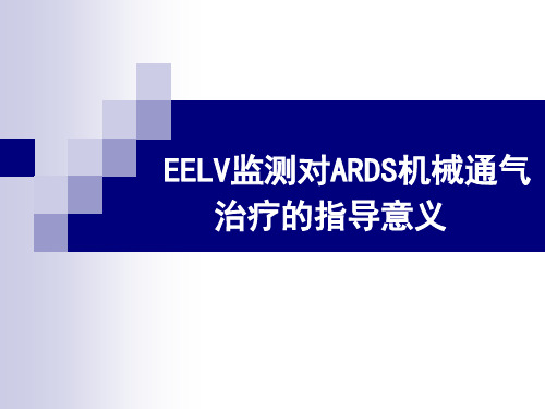 EELV监测对ARDS机械通气治疗的指导意义