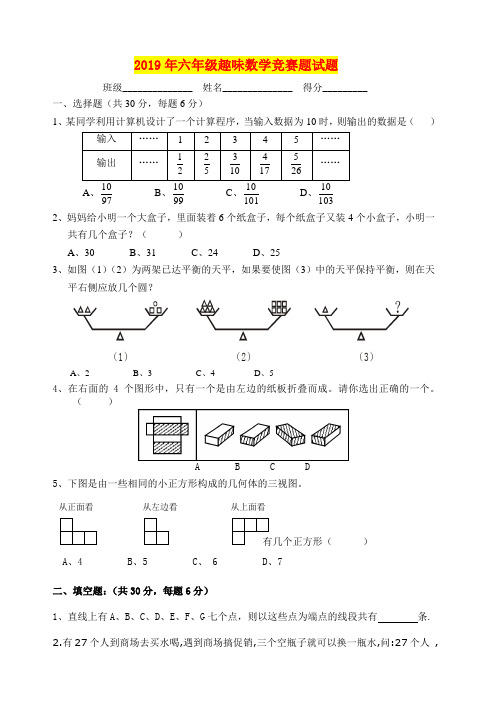 2019年六年级趣味数学竞赛题试题
